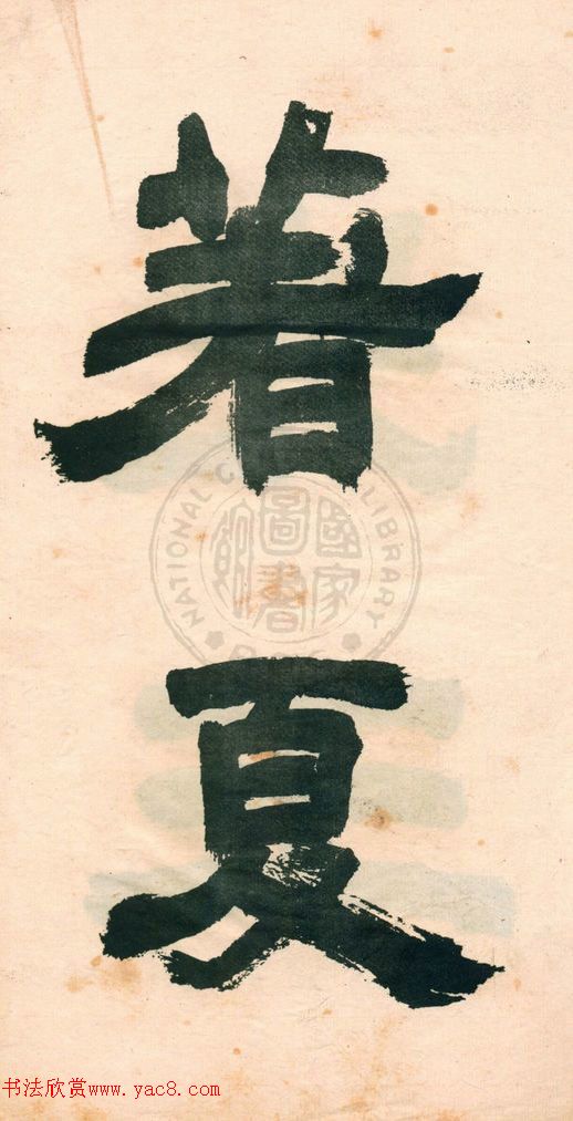 鄧石如字帖《鄧完白隸書》