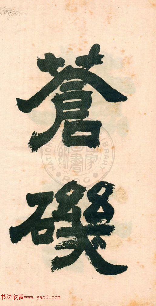 鄧石如字帖《鄧完白隸書》