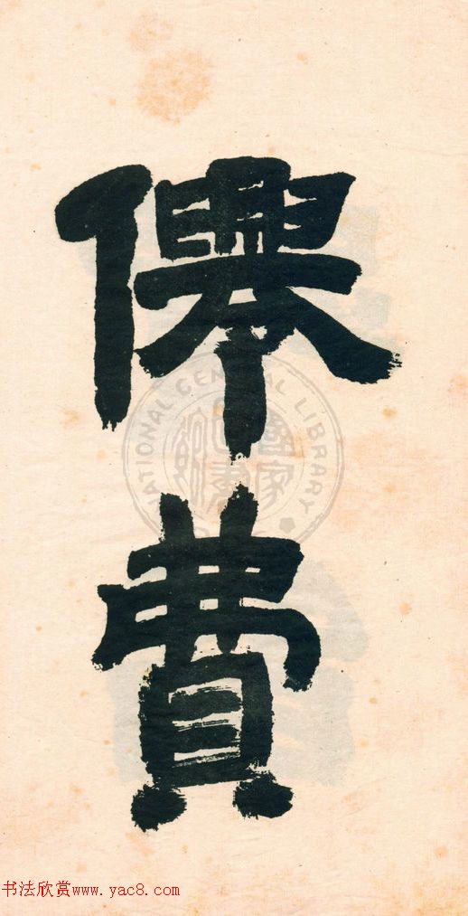 鄧石如字帖《鄧完白隸書》