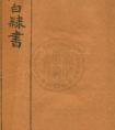 鄧石如字帖《鄧完白隸書》書法字帖下載