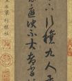 王羲之草書行穰帖 書法作品欣賞