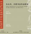 “從何而來——朱友舟、馮錯書法作品聯(lián)展”即將在寧開幕