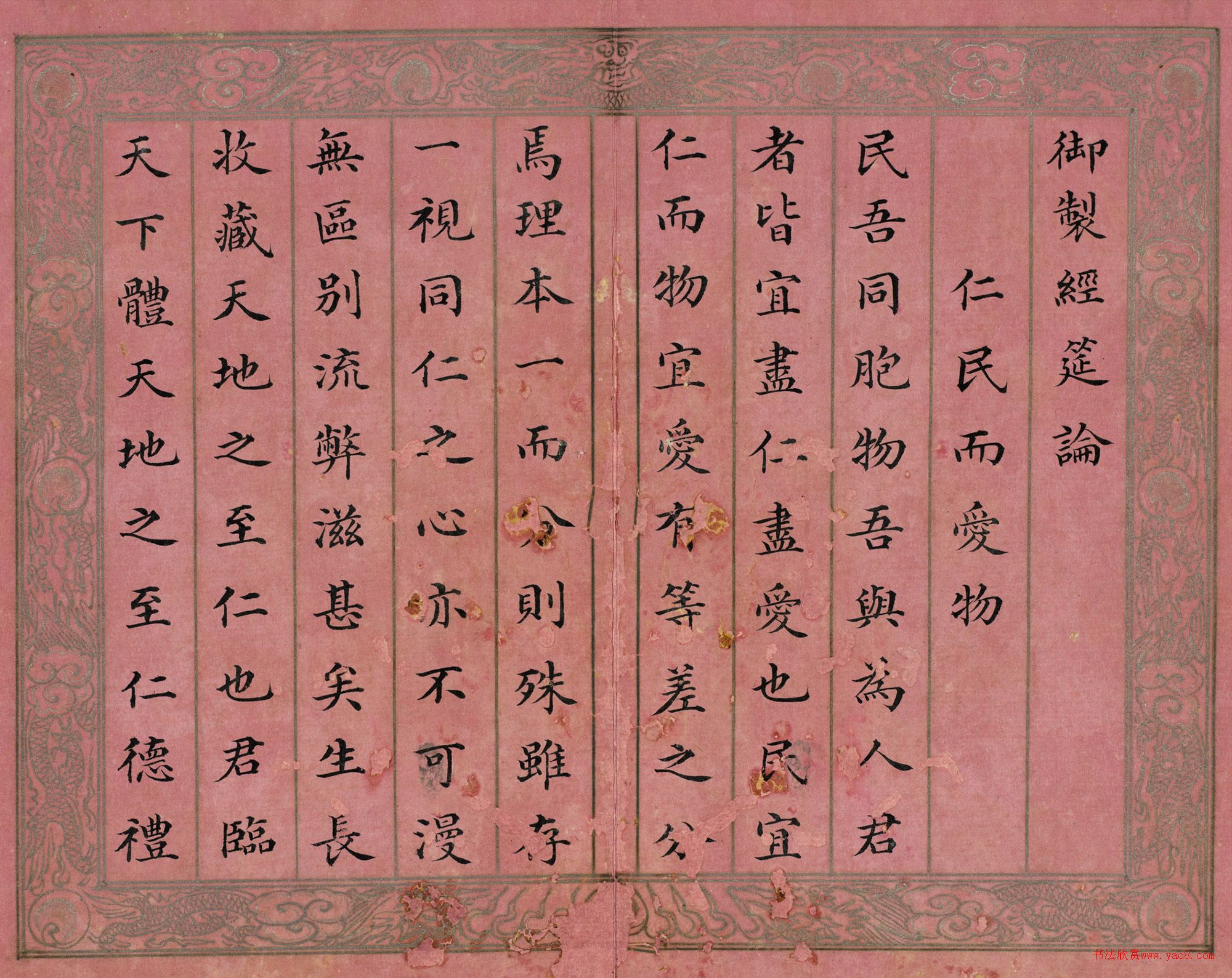 戴均元楷書御制經(jīng)筵論（二）冊(cè)