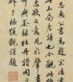 鮮于樞書法跋蔡襄謝賜御書詩(shī)表2種 作品