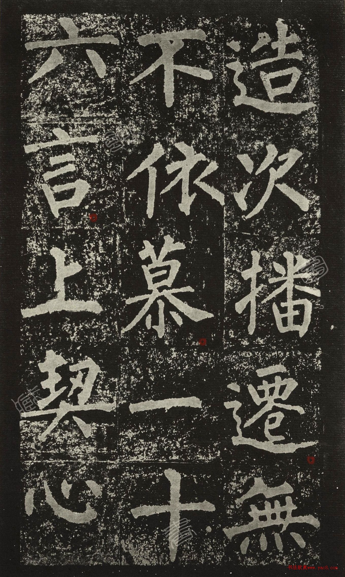 王澍柳體楷書集字《反經(jīng)箴》