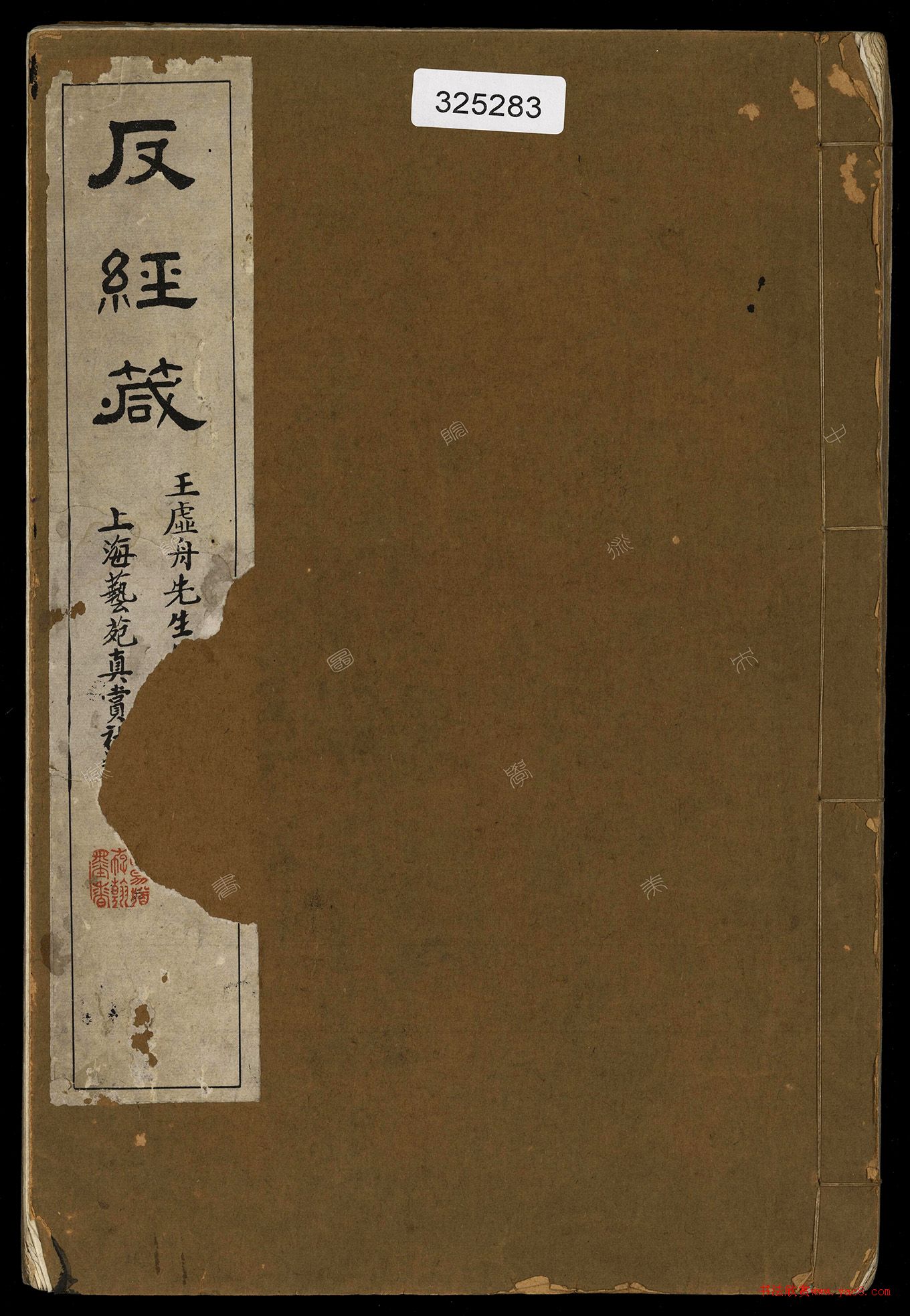 王澍柳體楷書集字《反經(jīng)箴》