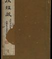 王澍柳體楷書集字《反經(jīng)箴》 書法作品欣賞