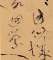 黃庭堅(jiān)書《李白憶舊游.寄譙郡元參軍》草書卷