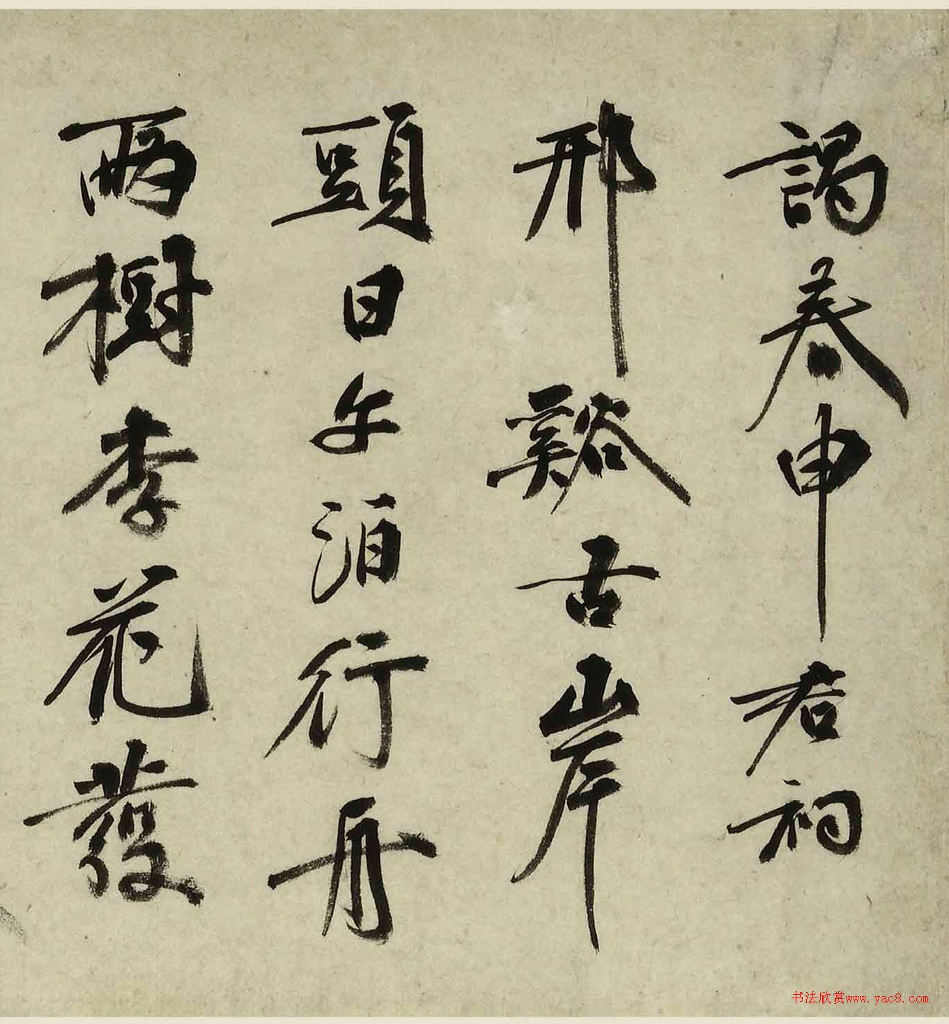 祝允明臨宋人法書(shū)卷