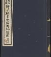 鮮于樞書稧帖周馳題跋 書法作品欣賞