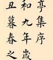 王羲之蘭亭序全文楷書(shū) 作品欣賞(圖文)