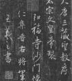 王羲之行書字帖圣教序 高清大圖 一覽