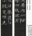 《石門頌》集聯(lián)作品 高清書法 欣賞