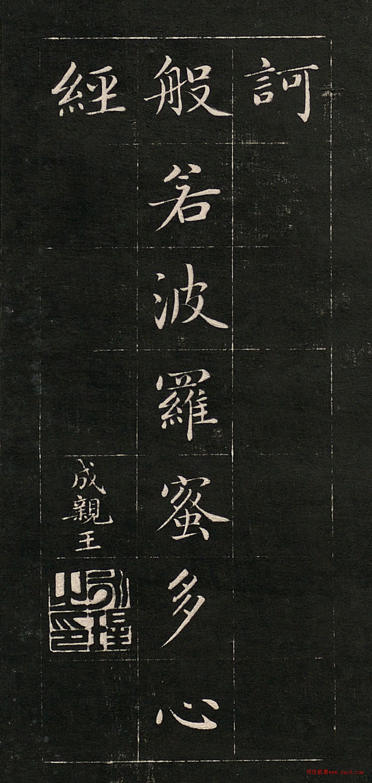 成親王書法《心經(jīng)》高清法帖