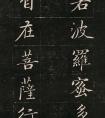 成親王書法《心經(jīng)》高清法帖(圖文)