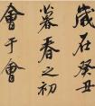 董其昌行書(shū)長(zhǎng)卷《臨蘭亭序》 高清欣賞(圖文)