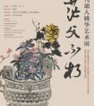 一代通人姚華藝術(shù)展