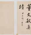 董其昌楷書《金剛般若波羅蜜經(jīng)》 作品欣賞