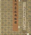 清代宮廷畫《天開(kāi)壽域南極圖》書法作品欣賞