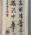 王蘧常書法領(lǐng)銜，復(fù)旦“博學(xué)書法展”