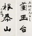 于右任 行書《種蘭結(jié)根聯(lián)》(圖文)