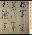 鮮于樞《草書杜甫魏將軍歌詩》 紙本  大字 高清欣賞