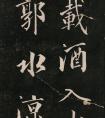 成親王自書載酒詩一首 書法作品欣賞