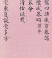 嵇璜楷書《圣駕四詣盛京恭謁祖陵禮成恭頌謹(jǐn)序》作品欣賞