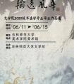 吉林師范大學(xué)文學(xué)院2024屆書法專業(yè)畢業(yè)作品展