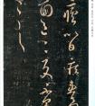 王羲之草書《發(fā)瘧帖》作品欣賞