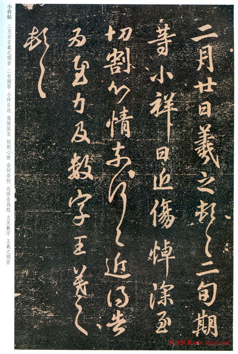 王羲之行草書《小祥帖》