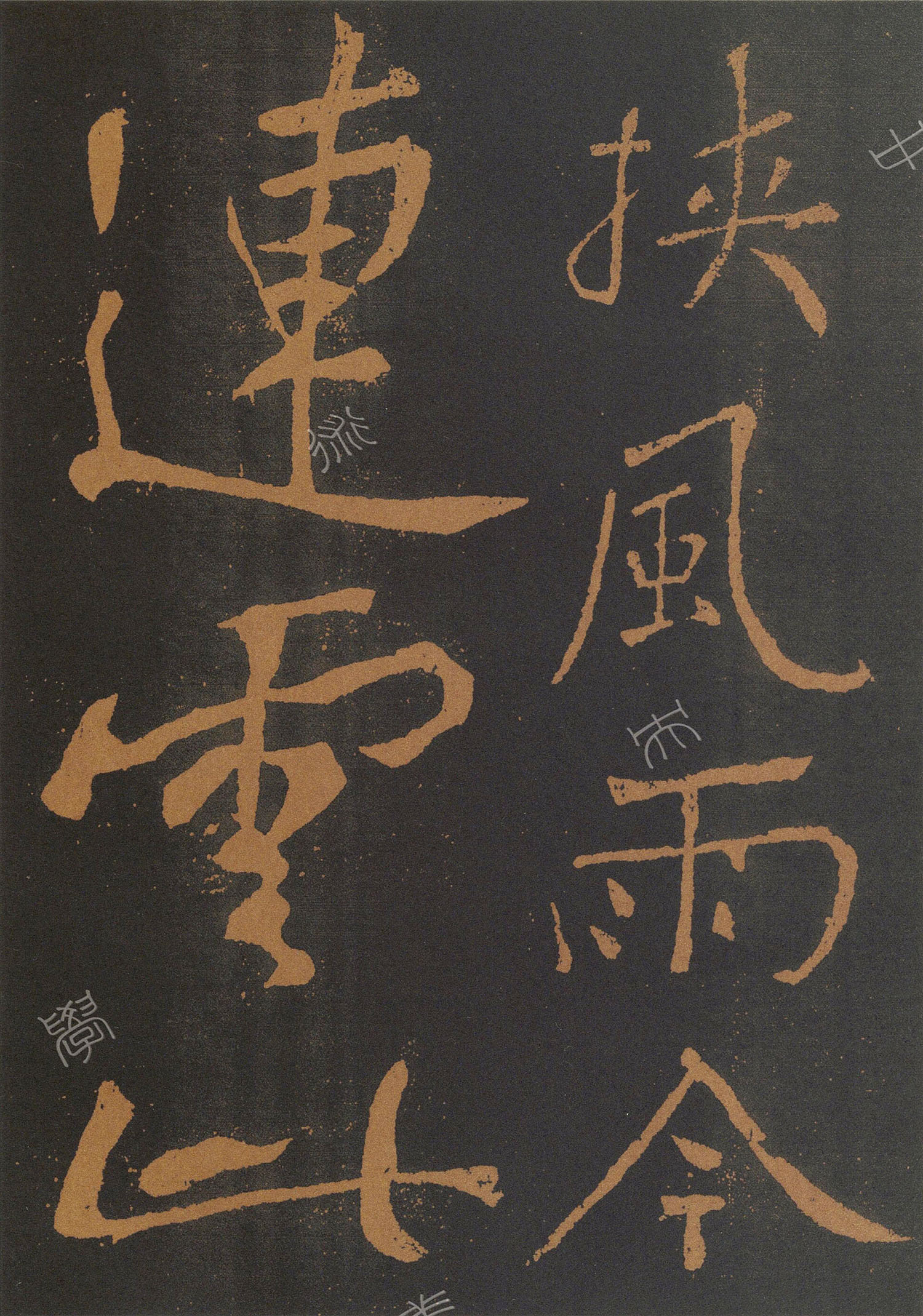 黃庭堅(jiān)大字行書奉題琴師元公此君軒詩