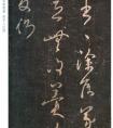 王羲之草書《侍中帖》 作品欣賞