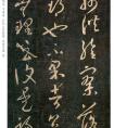 王羲之草書《司州帖》作品欣賞