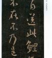 王羲之行書《鯉魚帖》4種 書法欣賞