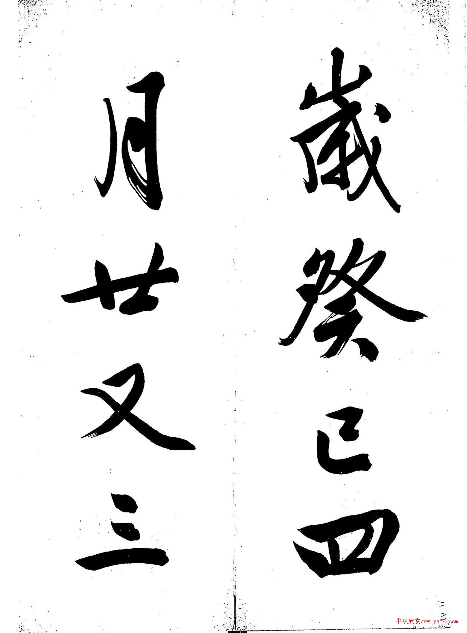 文徵明行書夜坐詩(shī)帖