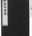 日本鳴鶴翁草書《古座峽八勝》作品欣賞