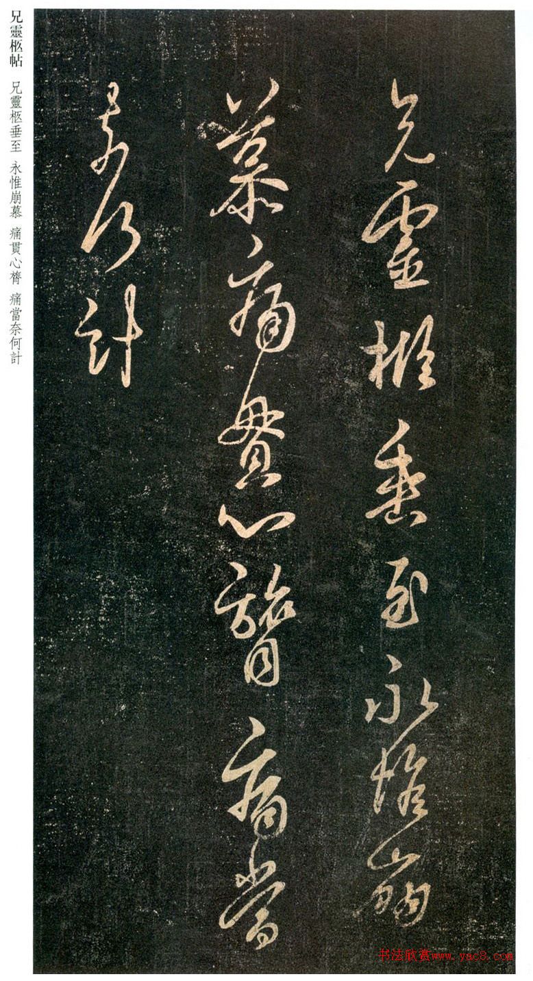 王羲之行草書《靈柩帖》