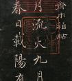 成親王臨趙孟頫書帖《七月流火》欣賞