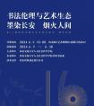 西安交通大學(xué)2024屆書法專業(yè)（本科、碩士）畢業(yè)作品展