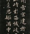 成親王行書《松雪帖》 大字高清