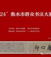 2024年衡水市群眾書法大展