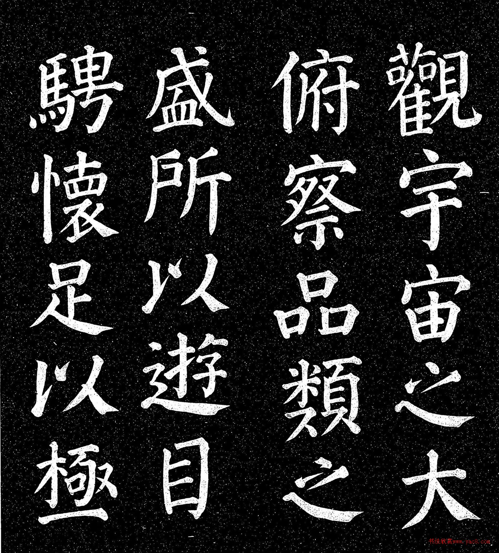 顏真卿楷書《蘭亭記》