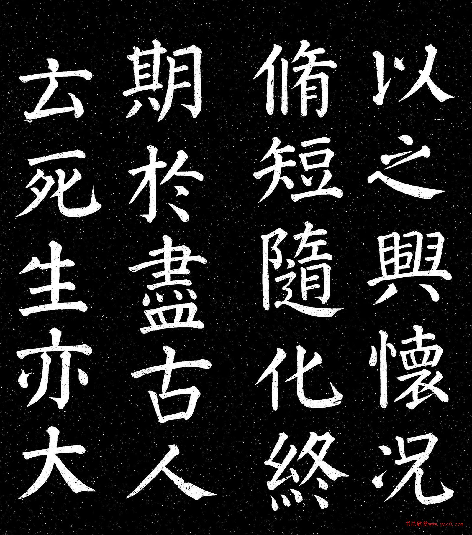 顏真卿楷書《蘭亭記》