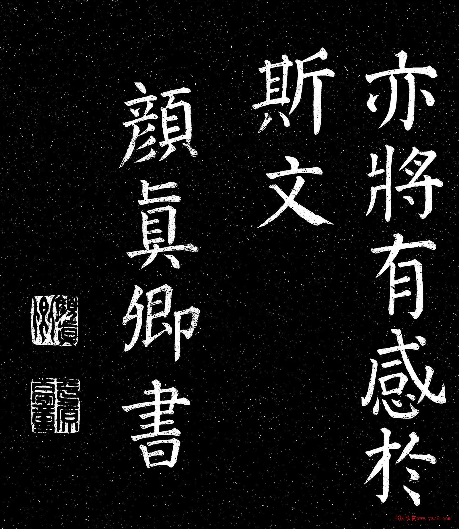 顏真卿楷書《蘭亭記》