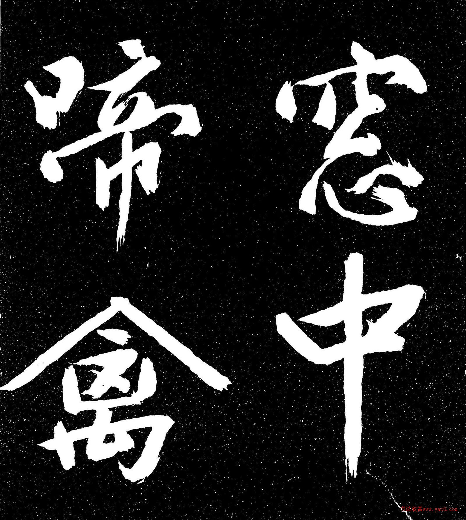 文徵明行書《積雨帖》