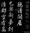 元代趙孟頫行書《清華齋趙帖》書法欣賞 ? (圖文)