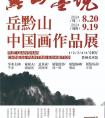 黔山墨境——岳黔山中國畫作品展