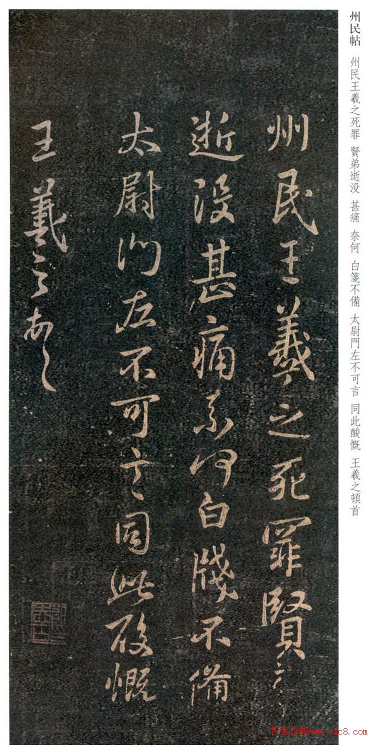 王羲之行書(shū)州民帖