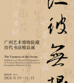 廣州藝術(shù)博物院藏歷代書法精品展